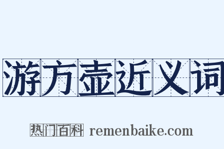 游方壶近义词是什么意思的图片